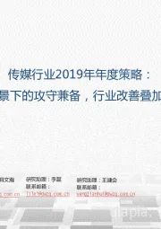 传媒行业2019年年度策略：低估值背景下的攻守兼备，行业改善叠加情绪拐点