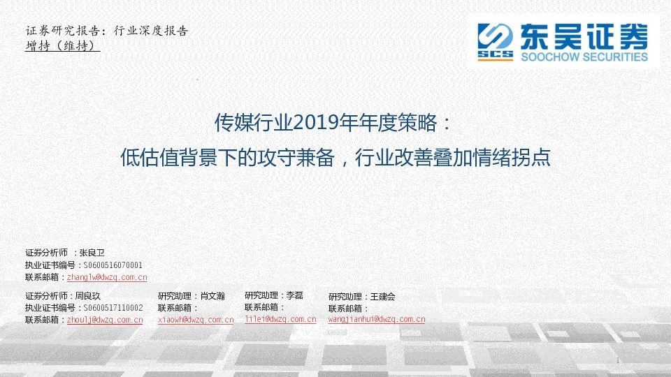 传媒行业2019年年度策略：低估值背景下的攻守兼备，行业改善叠加情绪拐点