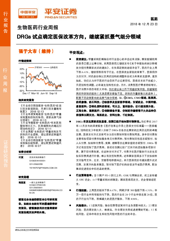 生物医药行业周报：DRGs试点确定医保改革方向，继续紧抓景气细分领域