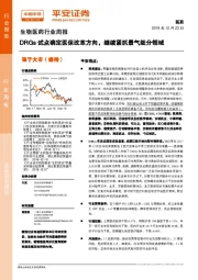 生物医药行业周报：DRGs试点确定医保改革方向，继续紧抓景气细分领域