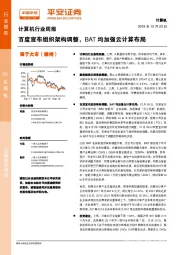 计算机行业周报：百度宣布组织架构调整，BAT均加强云计算布局