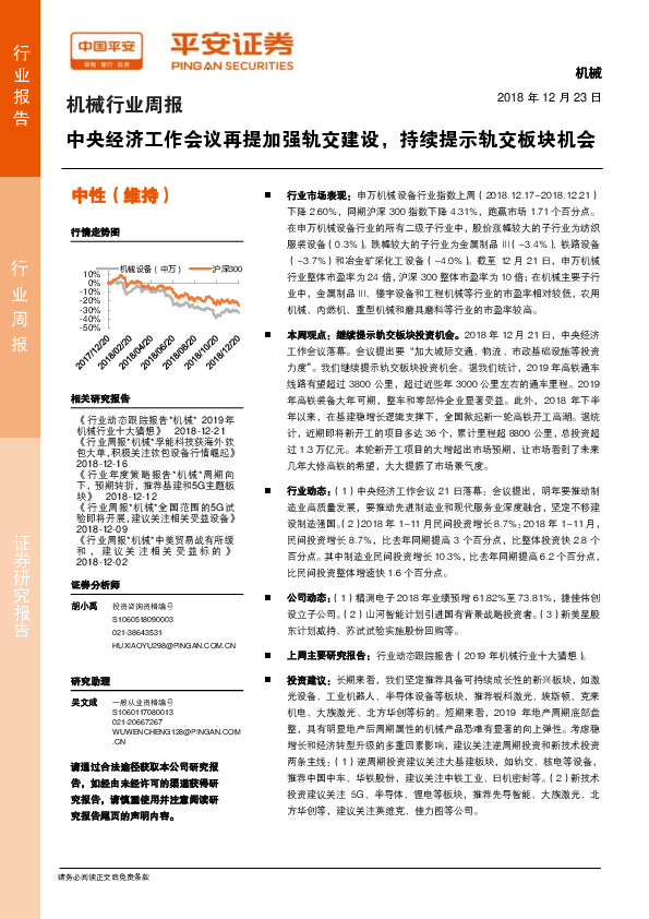 机械行业周报：中央经济工作会议再提加强轨交建设，持续提示轨交板块机会