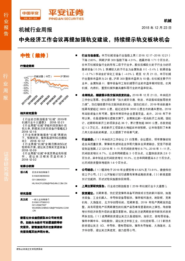 机械行业周报：中央经济工作会议再提加强轨交建设，持续提示轨交板块机会