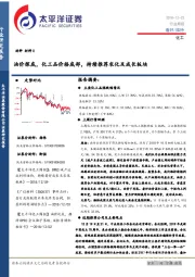 化工行业周报：油价探底，化工品价格底部，持续推荐农化及成长板块