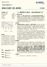 基础化工行业研究 ：乙二醇竞争压力提升，原油价格波动下行
