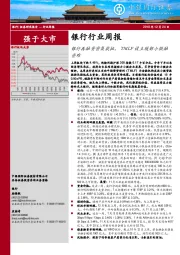 银行行业周报：银行再融资密集获批，TMLF设立缓解小微融资难