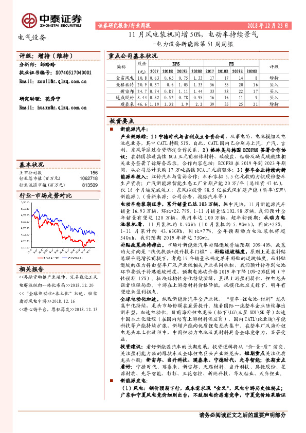 电力设备新能源第51周周报：11月风电装机同增50%，电动车持续景气