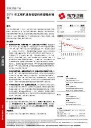 机械设备行业：2019年工程机械各机型仍有望稳步增长