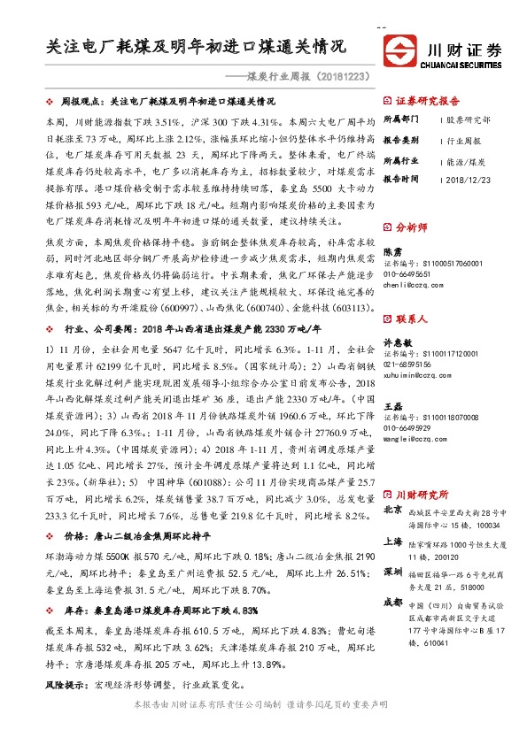 煤炭行业周报：关注电厂耗煤及明年初进口煤通关情