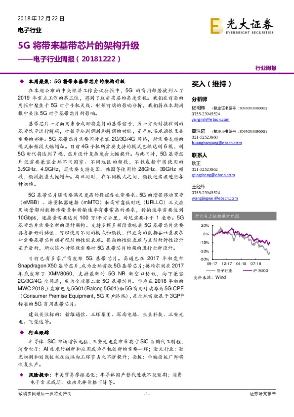 电子行业周报：5G将带来基带芯片的架构升级