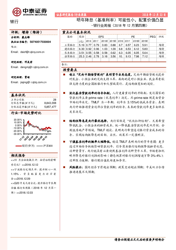 银行业周报（2018年12月第四期）：明年降息（基准利率）可能性小，配置价值凸显
