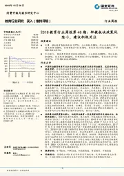 2018教育行业周报第48期：职教板块政策风险小，建议积极关注