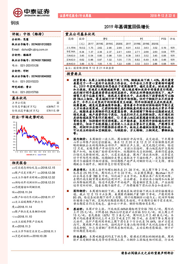 钢铁行业周报：2019年基调重回保增长