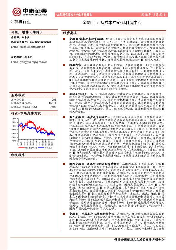 计算机行业点评报告：金融IT：从成本中心到利润中心