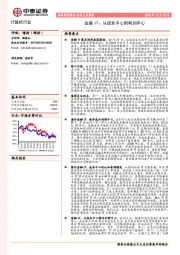 计算机行业点评报告：金融IT：从成本中心到利润中心