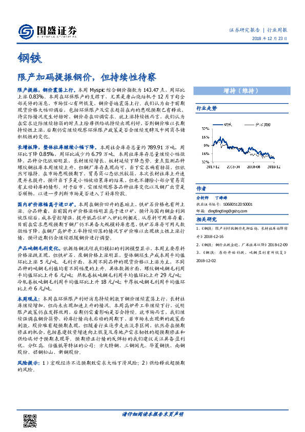 钢铁行业周报：限产加码提振钢价，但持续性待察