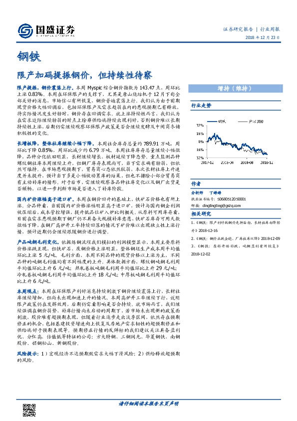 钢铁行业周报：限产加码提振钢价，但持续性待察