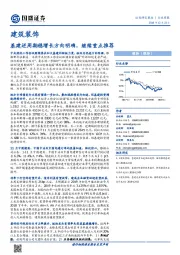建筑装饰行业周报：基建逆周期稳增长方向明确，继续重点推荐