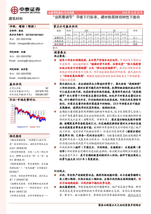 建筑材料行业周报：“逆周期调节”平缓下行斜率，建材供需体现韧性下摆动