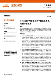 计算机行业快评：DRGs推广对信息化水平提出高要求，利好行业发展