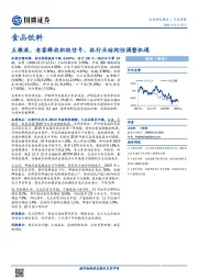 食品饮料行业周报：五粮液、老窖释放积极信号，抓行业结构性调整机遇