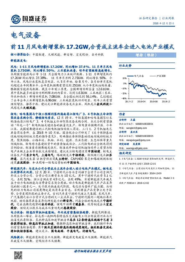 电气设备行业周报：前11月风电新增装机17.2GW，合资成主流车企进入电池产业模式