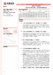 房地产行业周报：成交环比有所回暖、多地频现政策松动