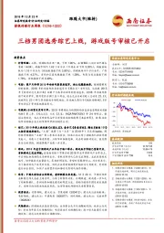 影视传媒行业周报：三档男团选秀综艺上线，游戏版号审核已开启