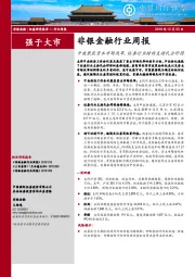 非银金融行业周报：中央聚焦资本市场改革，证券行业持续支持民企纾困