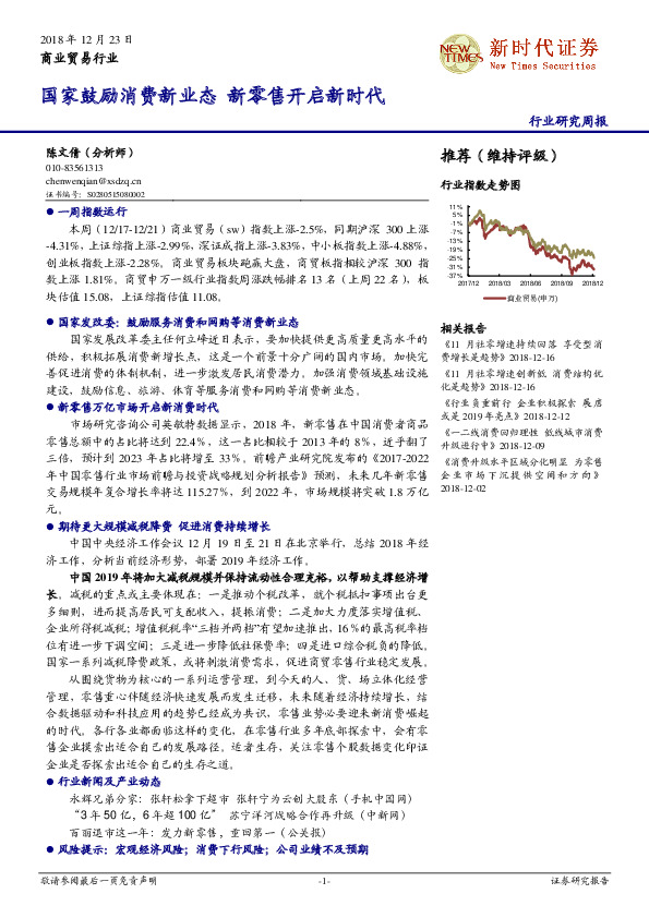 商业贸易行业研究周报：国家鼓励消费新业态 新零售开启新时代