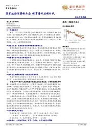 商业贸易行业研究周报：国家鼓励消费新业态 新零售开启新时代