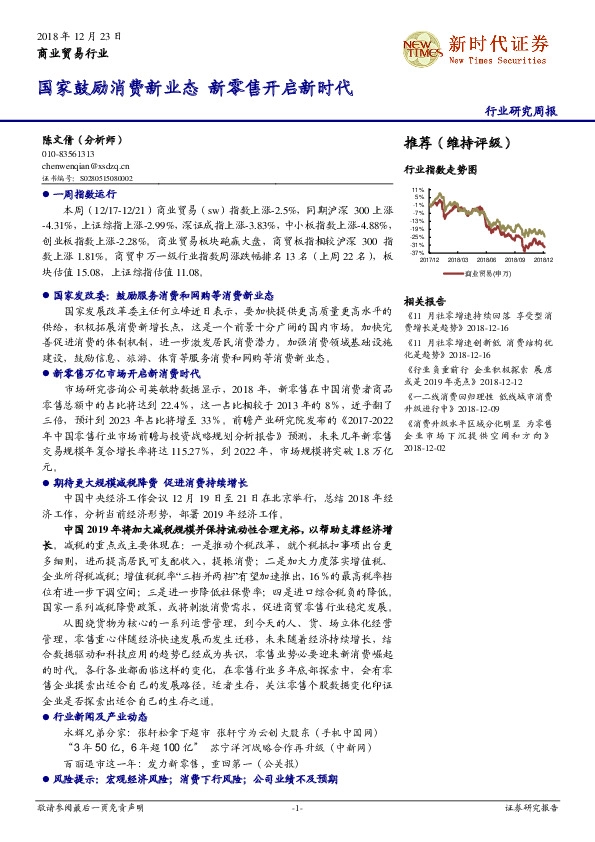 商业贸易行业研究周报：国家鼓励消费新业态 新零售开启新时代