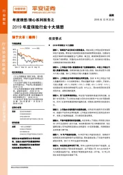 保险年度猜想/猜心系列报告：2019年度保险行业十大猜想