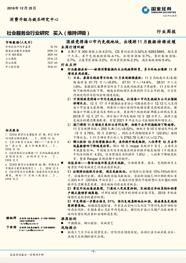 社会服务业行业研究周报：国旅竞得海口市内免税地块，出境游11月数据持续放缓