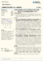 交通运输产业行业研究：新意见稿保障社会资本新建高速公路回报率，通达系公司经营数据显著好于行业