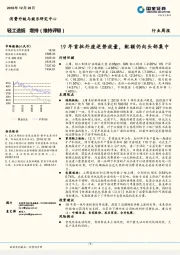 轻工造纸行业周报：19年首批外废逆势放量，配额仍向头部集中