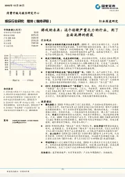 娱乐行业深度研究：游戏的未来：这个创新严重乏力的行业，到了全面洗牌的前夜