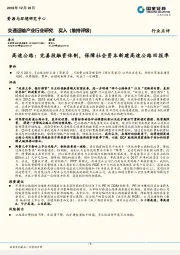 交通运输产业行业研究：高速公路：完善投融资体制，保障社会资本新建高速公路回报率