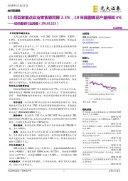 纺织服装行业周报：11月百家重点企业零售额同降2.3%，19年我国棉花产量预减4%