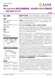 通信行业周报（第52期）：R15Late Drop推迟不改部署节奏，华为已获25份5G商用合同