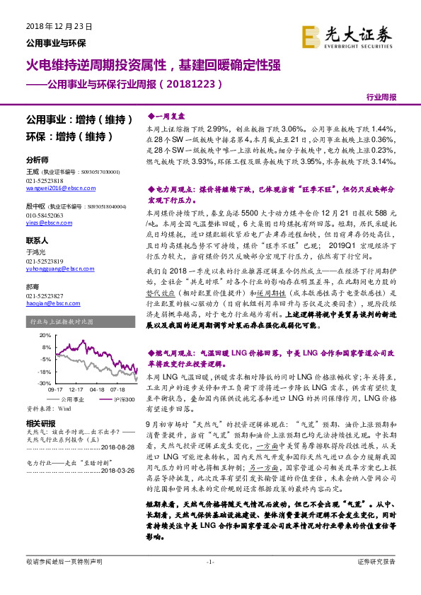 公用事业与环保行业周报：火电维持逆周期投资属性，基建回暖确定性强