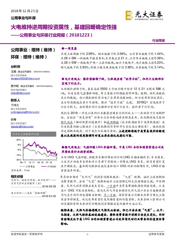 公用事业与环保行业周报：火电维持逆周期投资属性，基建回暖确定性强