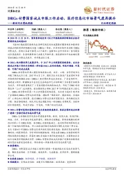 新时代计算机周报:DRGs付费国家试点申报工作启动,医疗信息化市场景气度再提升