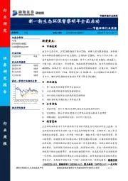 节能环保行业周报：新一轮生态环保督察明年全面启动