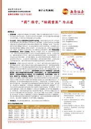 医药行业周：“药”保守，“轻药重医”为正道