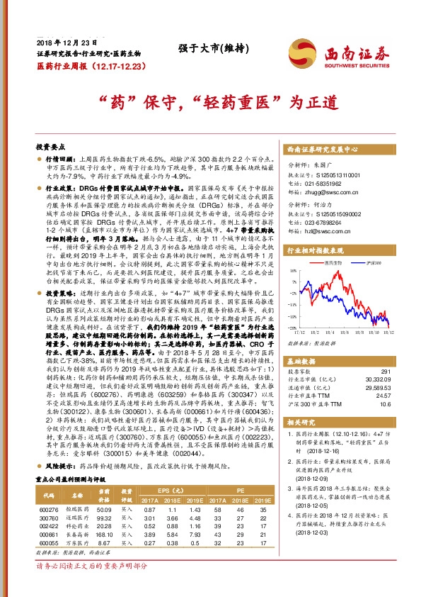 医药行业周：“药”保守，“轻药重医”为正道