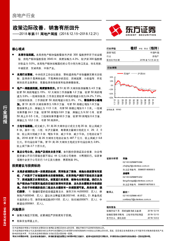 2018年第51周地产周报：政策边际改善，销售有所回升