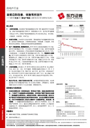 2018年第51周地产周报：政策边际改善，销售有所回升