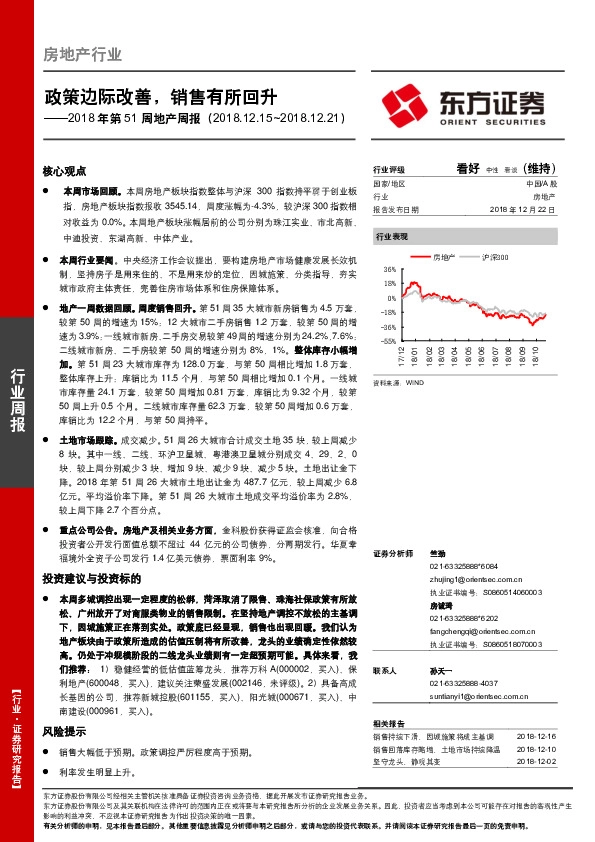 2018年第51周地产周报：政策边际改善，销售有所回升