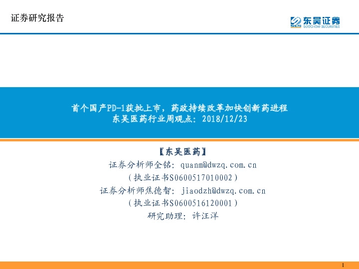 东吴医药行业周观点：首个国产PD-1获批上市，药政持续改革加快创新药进程
